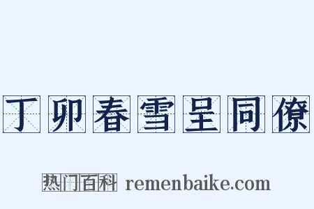 丁卯春雪呈同僚是什么意思的图片